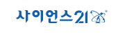 사이언스21 로고