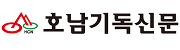 호남기독신문 로고