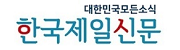 한국제일신문 로고