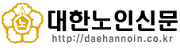 대한노인신문 로고